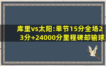 库里vs太阳:单节15分全场23分 24000分里程碑却输球